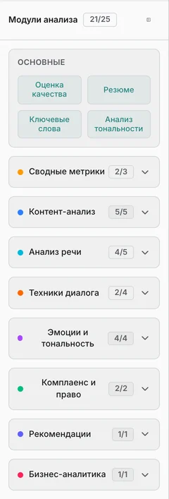 Модули анализа в настройках Aelo: основные и группы модулей с числом включённых