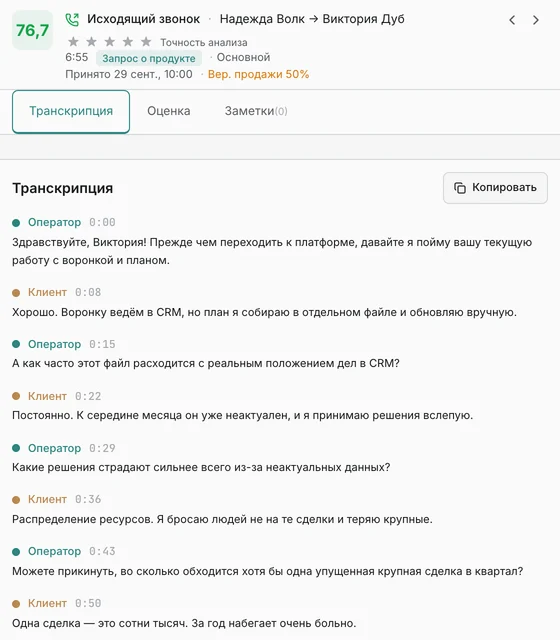 Карточка звонка в Aelo для демонстрационного звонка продаж: общая оценка и начало расшифровки