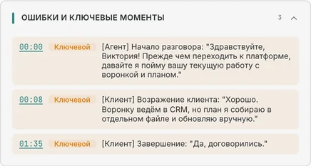 Ключевые моменты демонстрационного звонка с отметками времени и цитатами из расшифровки